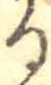 位置 確認된 𛃻