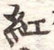 紅 위치 확인됨