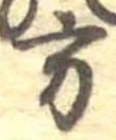Đã định vị 方