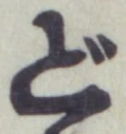 文字 ど