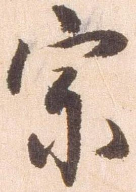 已定位宗