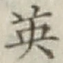 글자 英