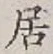 글자 居