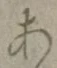 글자 あ