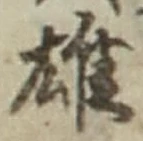 文字 雄