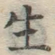 글자 生