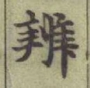 Chữ 辨