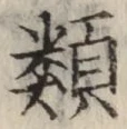 글자 類