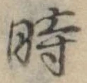 位置定マレル時