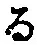 字る
