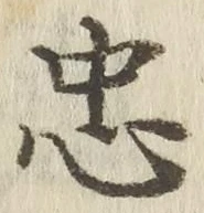 글자 忠
