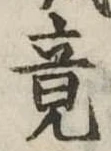 竟 위치 확인됨