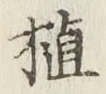 文字植