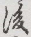 글자 後