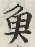 글자 魚