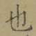 글자 也