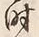 文字時