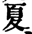 𡨸夏