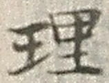 「理」字