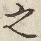 “之”字