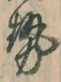 글자 勢