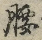 글자 腰