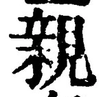 글자 親