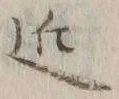 字近