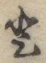 𛁻の位置