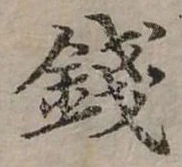 錢の位置