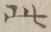 文字此