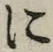 文字に