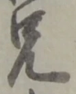 Chữ 兄