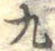 位置定マレル九