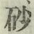 文字砂