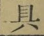 字具