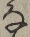 글자 な