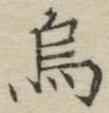 字烏