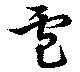 Đã định vị 盧