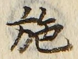 Character 施