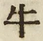 “牛”字