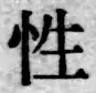 글자 性