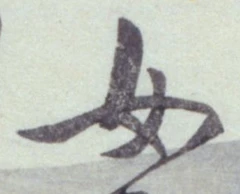 글자 女