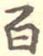 百 위치 확인됨