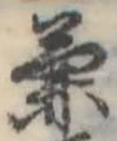 兼 위치 확인됨