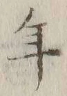 글자 年