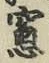 文字窓