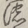 位置定マレル濃