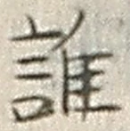 字誰