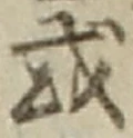 글자 或